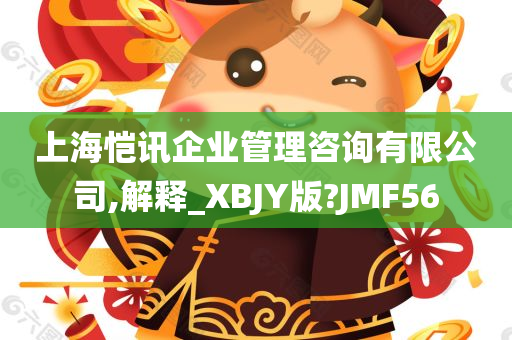 上海恺讯企业管理咨询有限公司,解释_XBJY版?JMF56