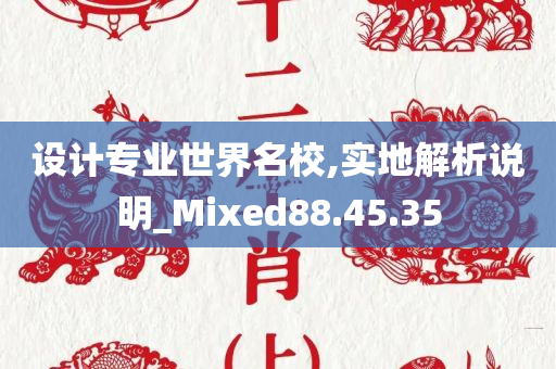 设计专业世界名校,实地解析说明_Mixed88.45.35