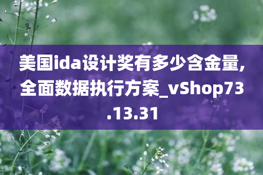 美国ida设计奖有多少含金量,全面数据执行方案_vShop73.13.31