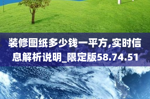 装修图纸多少钱一平方,实时信息解析说明_限定版58.74.51