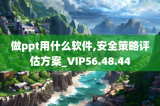 做ppt用什么软件,安全策略评估方案_VIP56.48.44