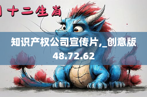 知识产权公司宣传片,_创意版48.72.62