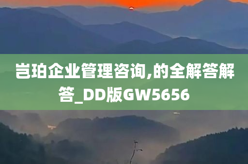 岂珀企业管理咨询,的全解答解答_DD版GW5656