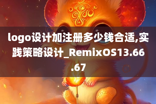 logo设计加注册多少钱合适,实践策略设计_RemixOS13.66.67