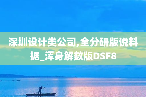 深圳设计类公司,全分研版说料据_浑身解数版DSF8