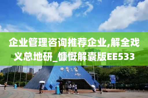 企业管理咨询推荐企业,解全戏义总地研_慷慨解囊版EE533