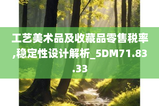 工艺美术品及收藏品零售税率,稳定性设计解析_5DM71.83.33