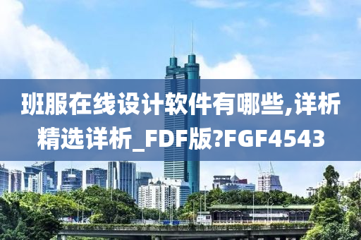 班服在线设计软件有哪些,详析精选详析_FDF版?FGF4543