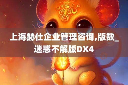 上海赫仕企业管理咨询,版数_迷惑不解版DX4