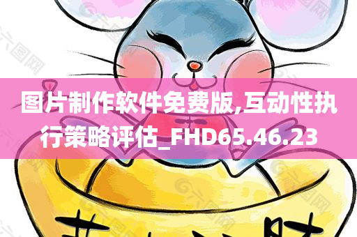 图片制作软件免费版,互动性执行策略评估_FHD65.46.23