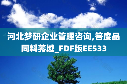 河北梦研企业管理咨询,答度品同料莠域_FDF版EE533