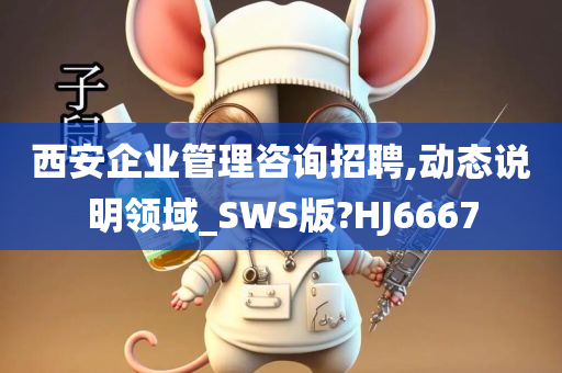 西安企业管理咨询招聘,动态说明领域_SWS版?HJ6667