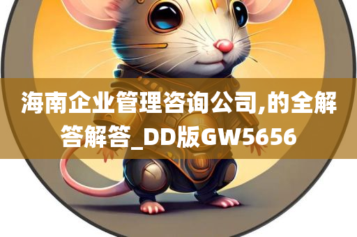 海南企业管理咨询公司,的全解答解答_DD版GW5656