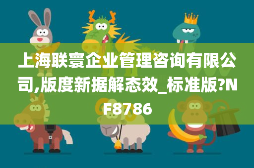 上海联寰企业管理咨询有限公司,版度新据解态效_标准版?NF8786