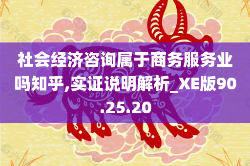 社会经济咨询属于商务服务业吗知乎,实证说明解析_XE版90.25.20