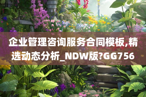 企业管理咨询服务合同模板,精选动态分析_NDW版?GG756