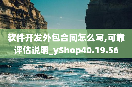 软件开发外包合同怎么写,可靠评估说明_yShop40.19.56