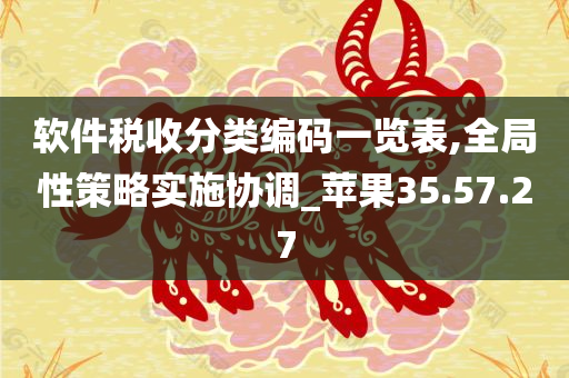 软件税收分类编码一览表,全局性策略实施协调_苹果35.57.27