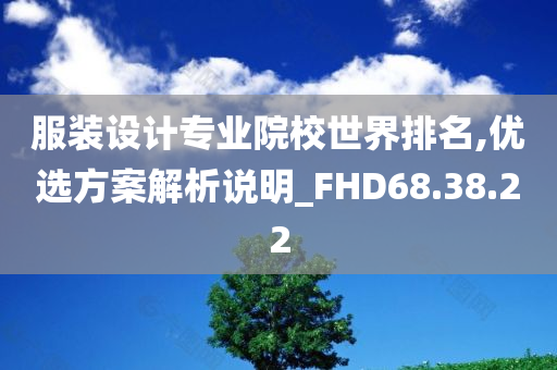 服装设计专业院校世界排名,优选方案解析说明_FHD68.38.22