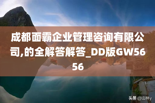 成都面霸企业管理咨询有限公司,的全解答解答_DD版GW5656