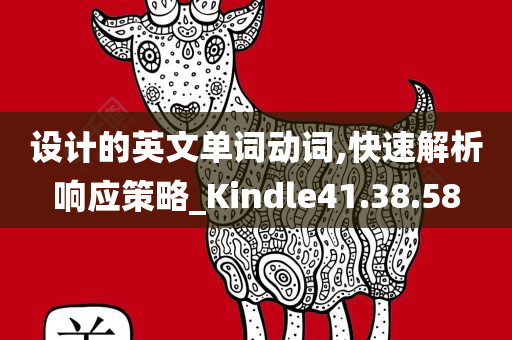 设计的英文单词动词,快速解析响应策略_Kindle41.38.58