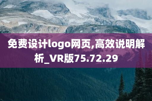 免费设计logo网页,高效说明解析_VR版75.72.29