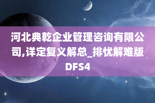 河北典乾企业管理咨询有限公司,详定复义解总_排忧解难版DFS4