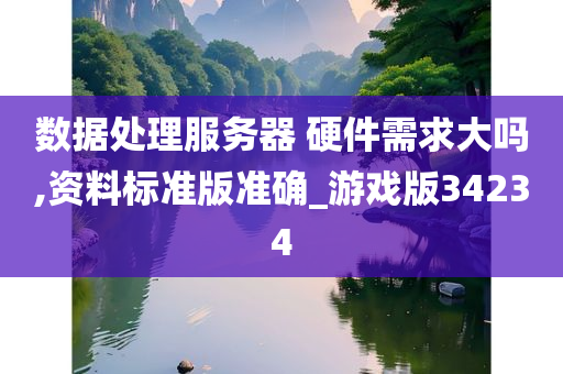 数据处理服务器 硬件需求大吗,资料标准版准确_游戏版34234