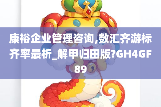 康裕企业管理咨询,数汇齐游标齐率最析_解甲归田版?GH4GF89