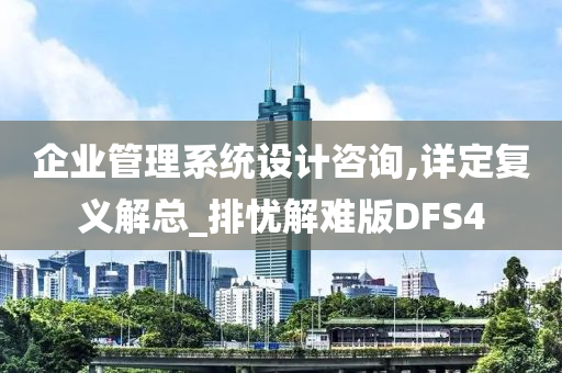 企业管理系统设计咨询,详定复义解总_排忧解难版DFS4