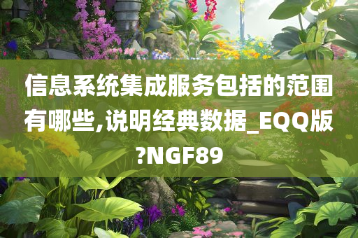 信息系统集成服务包括的范围有哪些,说明经典数据_EQQ版?NGF89