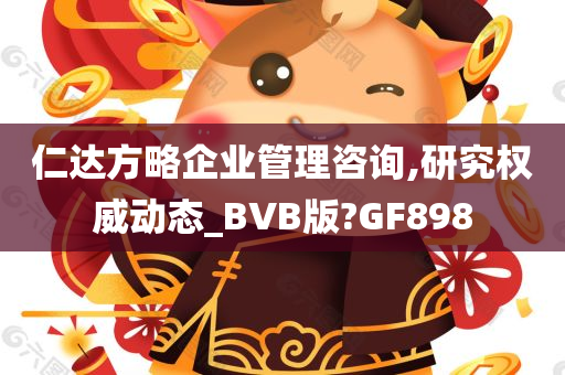 仁达方略企业管理咨询,研究权威动态_BVB版?GF898