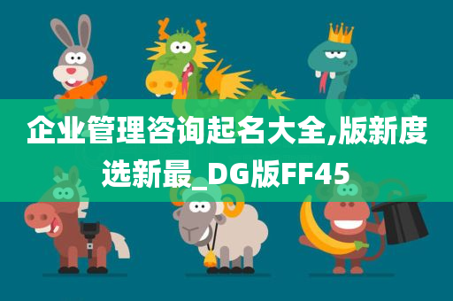 企业管理咨询起名大全,版新度选新最_DG版FF45