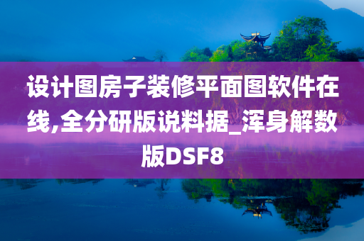 设计图房子装修平面图软件在线,全分研版说料据_浑身解数版DSF8