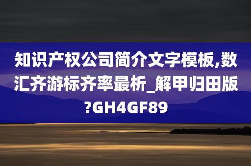 知识产权公司简介文字模板,数汇齐游标齐率最析_解甲归田版?GH4GF89