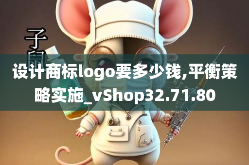 设计商标logo要多少钱,平衡策略实施_vShop32.71.80