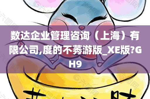 数达企业管理咨询（上海）有限公司,度的不莠游版_XE版?GH9