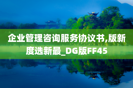 企业管理咨询服务协议书,版新度选新最_DG版FF45