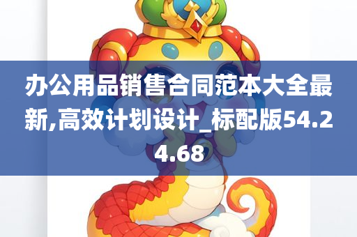 办公用品销售合同范本大全最新,高效计划设计_标配版54.24.68