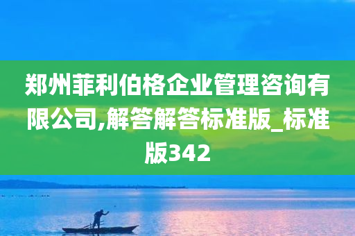 郑州菲利伯格企业管理咨询有限公司,解答解答标准版_标准版342