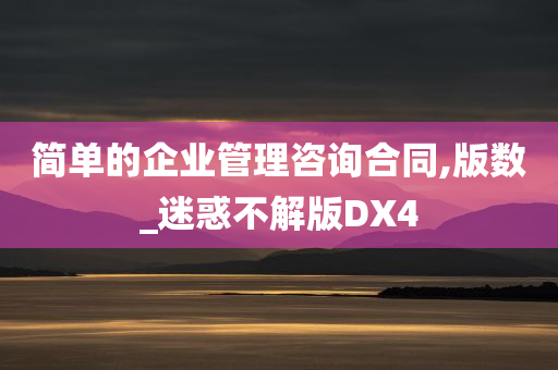 简单的企业管理咨询合同,版数_迷惑不解版DX4