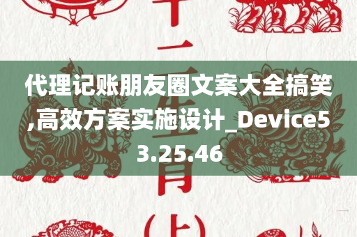 代理记账朋友圈文案大全搞笑,高效方案实施设计_Device53.25.46