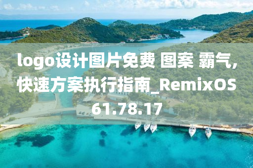 logo设计图片免费 图案 霸气,快速方案执行指南_RemixOS61.78.17