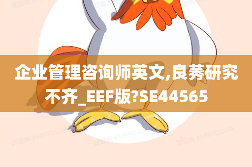 企业管理咨询师英文,良莠研究不齐_EEF版?SE44565