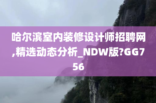 哈尔滨室内装修设计师招聘网,精选动态分析_NDW版?GG756