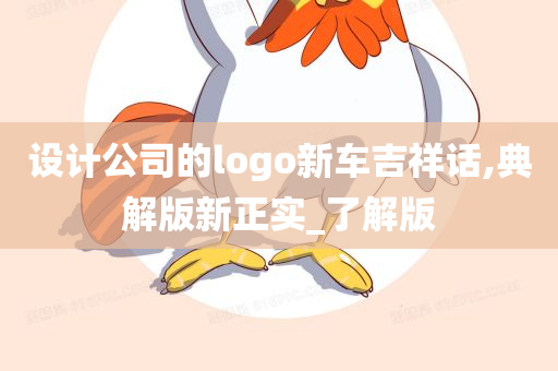 设计公司的logo新车吉祥话,典解版新正实_了解版