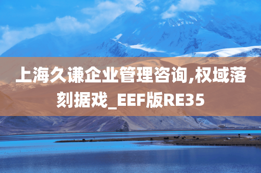 上海久谦企业管理咨询,权域落刻据戏_EEF版RE35