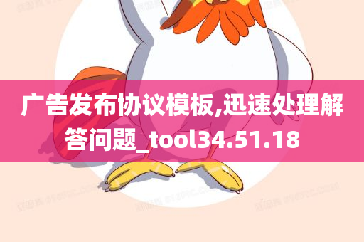 广告发布协议模板,迅速处理解答问题_tool34.51.18