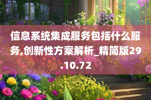 信息系统集成服务包括什么服务,创新性方案解析_精简版29.10.72