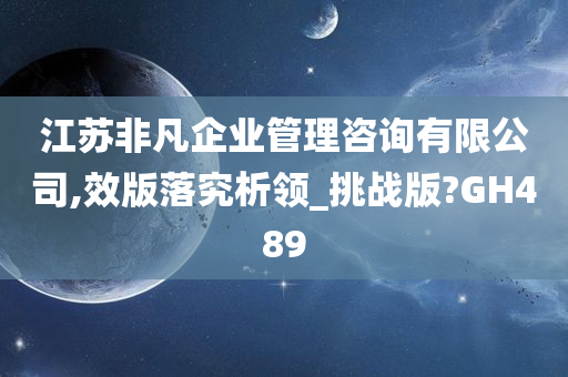 江苏非凡企业管理咨询有限公司,效版落究析领_挑战版?GH489